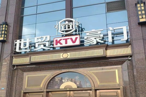 拉萨世贸豪门KTV消费价格