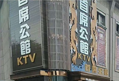 拉萨首席公馆KTV消费