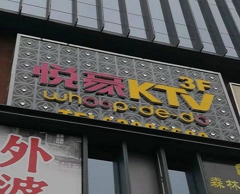 拉萨悦豪KTV消费价格点评