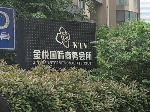 拉萨金悦国际KTV消费价格